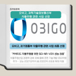 [카드] 오비고, 과기정통부 자율주행 관련 사업 선정