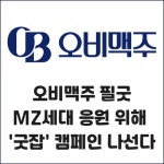 [카드] 오비맥주 필굿 MZ세대 응원 위해 굿잡 캠페인 나선다