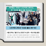 [카드] 나인커뮤니케이션, 美 프로토 홀로그램 첫선