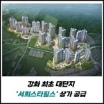 [카드] 강화 최초 대단지 서희스타힐스 상가 공급