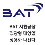 [카드] BAT 사천공장 집광형 태양열 상용화 나서