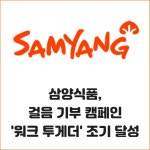 [카드] 삼양식품, 걸음 기부 캠페인 워크 투게더 조기 달성