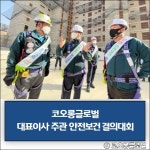 [건설·부동산 1장] 코오롱글로벌·SK디앤디·DL이앤씨 외