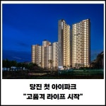 [카드] 당진 1호 아이파크, 고품격 라이프 시작