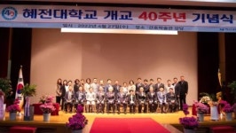 [포토] 혜전대학교, 개교 40주년 기념식 개최