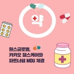 [카드] 원스글로벌, 카카오 헬스케어와 파트너쉽 MOU 체결
