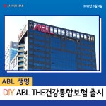 [카드] ABL생명 DIY(무)ABL THE건강통합보험(갱신형) 출시