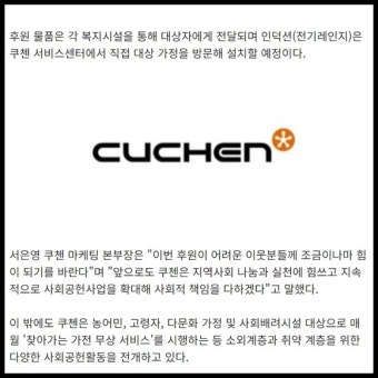 [카드] 쿠첸, 가정의 달 맞아 주방가전 기부