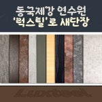 동국제강대전연수원주 | [카드] 동국제강 연수원, 컬러강판 '럭스틸'로 새단장