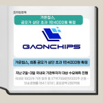 [카드] 가온칩스, 공모가 상단 초과 1만4000원 확정