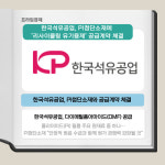 [카드] 한국석유공업, PI첨단소재 리사이클링 유기용제 공급계약 체결