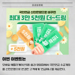 [카드] 신한은행 국민연금 더드림 이벤트 진행