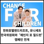 [카드] 한화호텔앤드리조트 체인지 포 칠드런 캠페인 전개