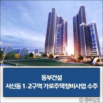 [건설·부동산 1장] 동부건설·대우건설·HDC현대산업개발 외