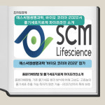 [카드] 에스씨엠생명과학 바이오 코리아 2022 참가