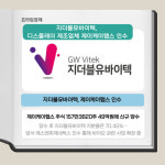 [카드] 지더블유바이텍, 디스플레이 제조업체 제이케이랩스 인수
