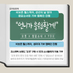 청담비티시카케어 | [카드] 비보존 헬스케어, 청담소녀와 기부 캠페인 진행