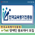 [카드] 한국교육평가진흥원, e-Test 장애인 홍보대사 모집