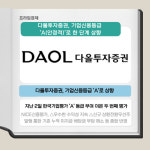 [카드] 다올투자증권, 기업신용등급 A로 상향