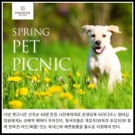 [카드] 파라다이스호텔 부산,  이웅종 교수와 함께 하는 펫크닉 개최