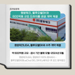 [카드] 원방테크-블루오벌SK,600억원 규모 드라이룸 공급 계약