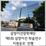 [카드] 삼양이건장학재단 제5회 삼양이건 학술연구 지원 공모