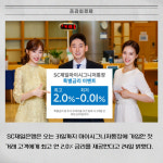 [카드] SC제일은행, 마이시그니처통장 최고 연 2.0% 금리 제공