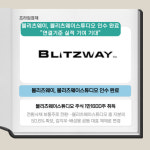 [카드] 블리츠웨이, 블리츠웨이스튜디오 인수 완료