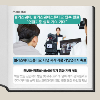 [카드] 블리츠웨이, 블리츠웨이스튜디오 인수 완료