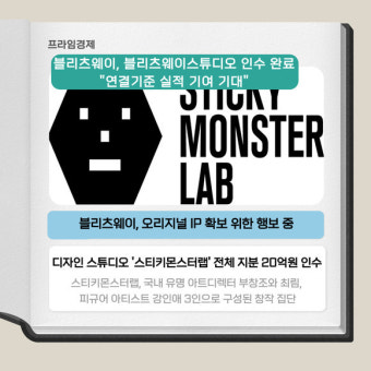 [카드] 블리츠웨이, 블리츠웨이스튜디오 인수 완료