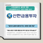 [카드] 신한금융투자, 골프존 신한금융투자CC 오픈 이벤트 실시