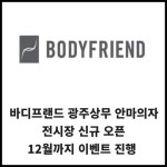 [카드] 바디프랜드 광주상무 안마의자 전시장 신규 오픈