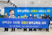 이정선 지지 대학교수들 "교육감 선거는 정책·비전 필요, 못된 정치공작 사라져야"