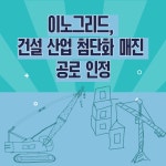 [카드] 이노그리드, 건설 산업 첨단화 매진 공로 인정