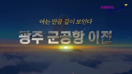 광주 군공항 소음피해 보상금 지급…