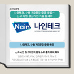 [카드] 나인테크, 수원 제3공장 준공 완료