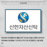 [카드] 아시아신탁, 회사명 신한자산신탁 변경