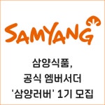 [카드] 삼양식품, 공식 엠버서더 삼양러버 1기 모집