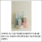 [카드] SK매직, 제습기술 적용한 에코클린 음식물처리기 출시
