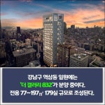 [카드] 부동산 큰손 몰리는 강남 오피스텔…신규 공급 관심 집중