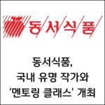 [카드] 동서식품, 국내 유명 작가와 멘토링 클래스 개최