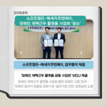 [카드] 소프트캠프-메세지큐엔에이, 장애인 재택근무 플랫폼 '맞손'