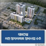 [건설·부동산 1장] 중흥토건·대보건설·HDC현산 외