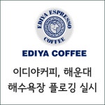 [카드] 이디야커피, 해운대 해수욕장 플로깅 실시