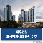 [건설·부동산 1장] 대우건설·롯데건설·라온건설 외