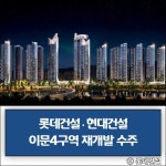 [건설·부동산 1장] 대우건설·롯데건설·라온건설 외