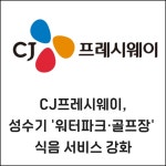 [카드] CJ프레시웨이, 성수기 워터파크·골프장 식음 서비스 강화