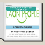 [카드] 라온피플, 100% 무상증자 결정 주주가치 제고