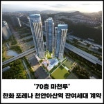 [카드] 70층 마천루 한화 포레나 천안아산역 잔여세대 계약