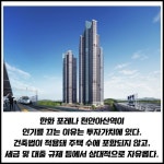 [카드] 70층 마천루 한화 포레나 천안아산역 잔여세대 계약